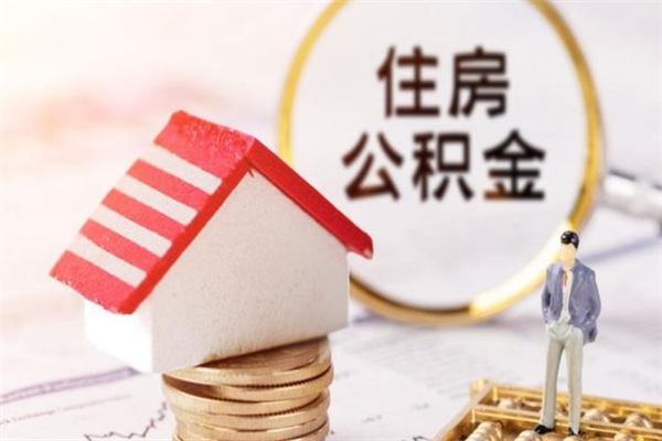 汉中公积金封存期间能取吗（住房公积金封存中可以取吗?）