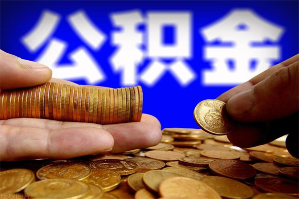 汉中取封存离职公积金（办理离职提取的公积金账户应为封存状态是什么意思）