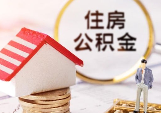 汉中的公积金封存了怎么取出来（住房公积金封存了怎么取）