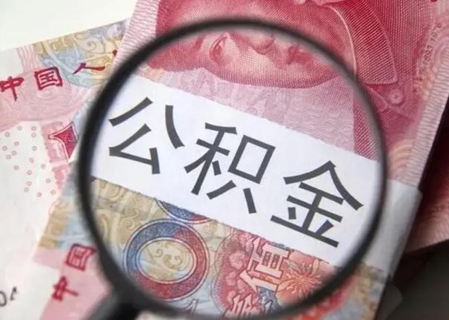 汉中个人如何提住房公积金（怎么提个人公积金）