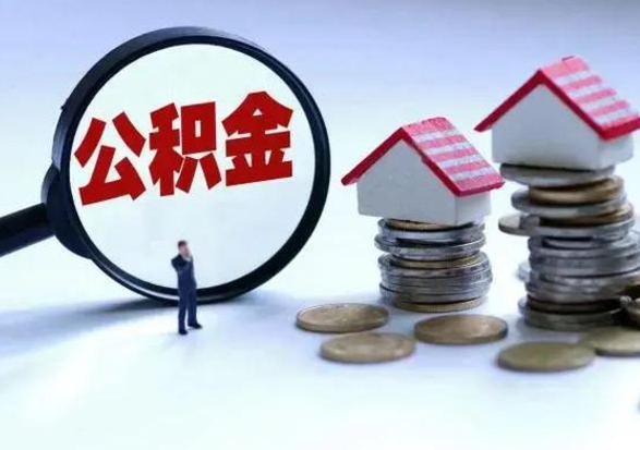 汉中补充住房公积金帮取（补充住房公积金怎么取）