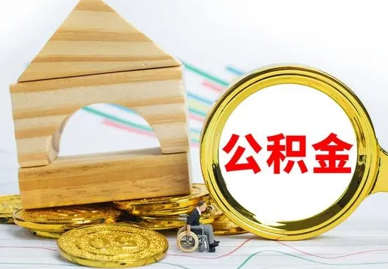 汉中离职公积金怎么取（离职取住房公积金怎么取）